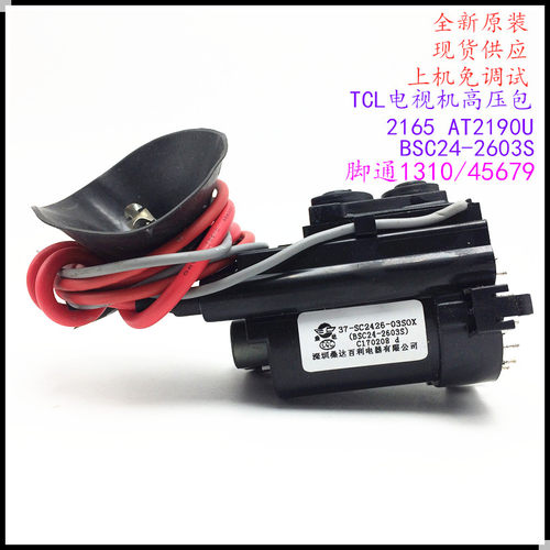 适用原装TCL电视2165 AT2190U高压包 BSC24-2603S 脚通1310/45679