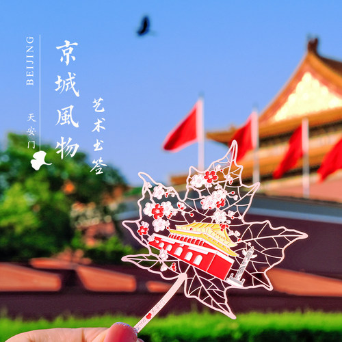 春晼晚北京书签原创设计纪念品