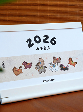 【丙午之年·吉凶通胜】2026马年原创人生台历创意桌面摆件高档新年伴手礼日历月历年历国潮文创高颜值礼物