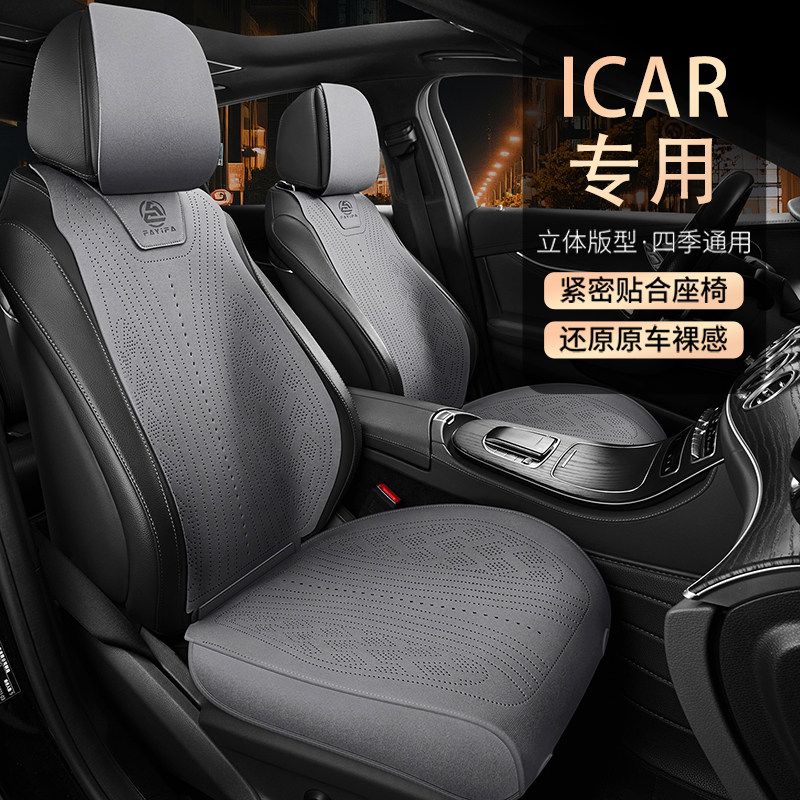 奇瑞icar汽车坐垫v23/03专用座椅套透气通风防滑座垫四季通用座套
