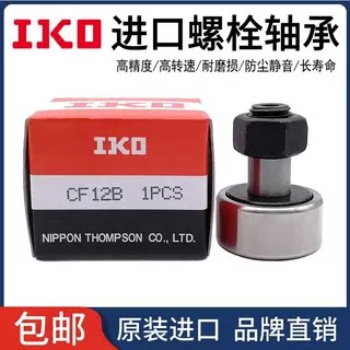 进口IKO凸轮螺栓滚轮随动器CF3 4 5 6 8 10 12 16 18 20 24UU轴承