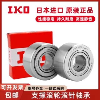 日本IKO支撑滚轮NATD5 6 8 10 12 15 17 20 25 30 35 40 V