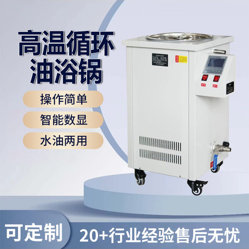 工业高温数显水油两用循环油浴锅