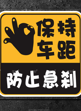 汽车保持车距提示货车警示车贴后备箱车尾贴装饰遮划痕防水贴纸