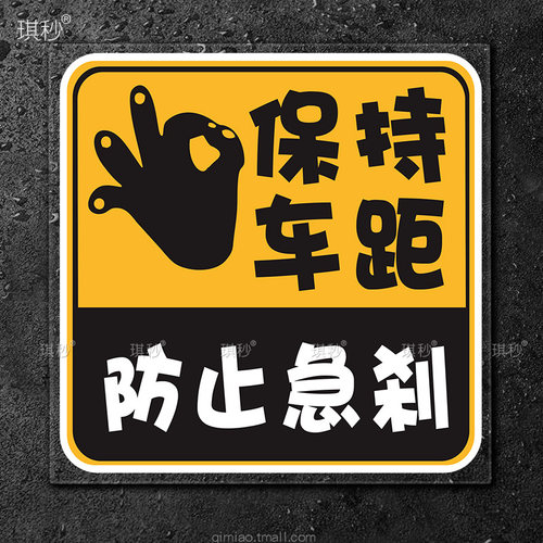 汽车保持车距提示货车警示车贴后备箱车尾贴装饰遮划痕防水贴纸