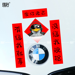 爱你老己汽车贴纸马年对联趣味高雅人士新春装饰电动车冰箱磁吸贴