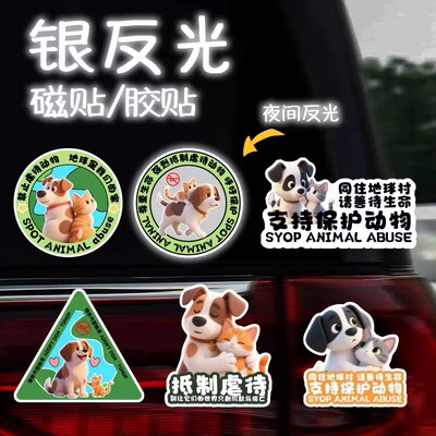 保护动物车贴反对伤害动物呼吁保护动物卡通抵制虐待宠物反光贴纸