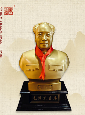 毛泽东主席半身像/铜像/实木底座铜像/装饰摆件/伟人/家居摆件