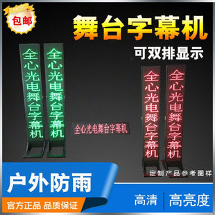 LED舞台字幕机室内台词提示器提词唱戏曲剧团剧本户外滚动显示屏