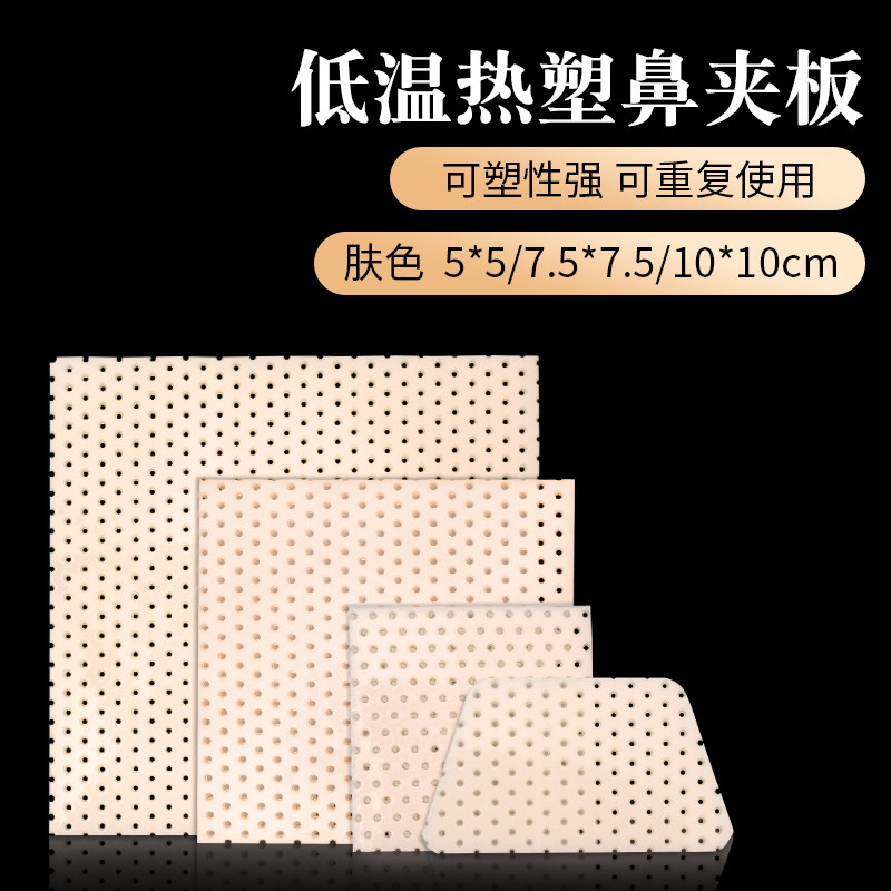 低温热塑鼻夹板鼻子固定器自捏塑形隆鼻热塑夹板鼻翼矫正器