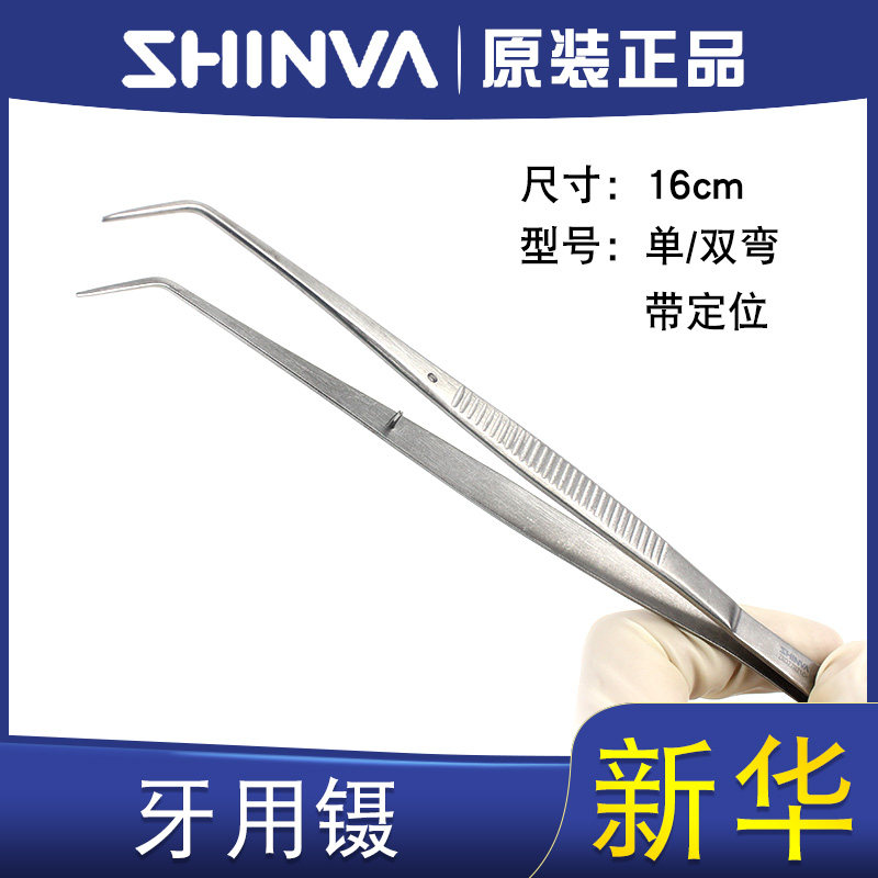 新华牙用镊16cm单双弯定位图片