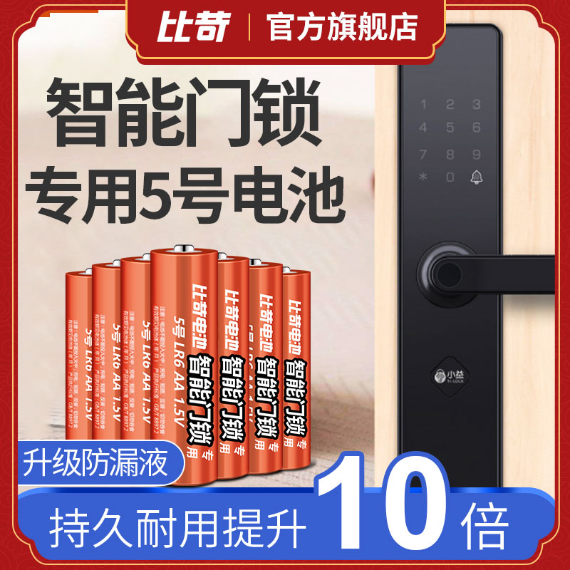 【智能门锁适用电池】比苛 碱性电池5号电子锁指纹锁适用电池密码锁防盗门遥控器电池1.5V五号AA干电池不漏液