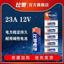比苛 23a12v电池27a12v车库卷帘门窗帘遥控家用玩具23安12伏电池遥控门铃吊灯遥控器电池11028原装正品包邮
