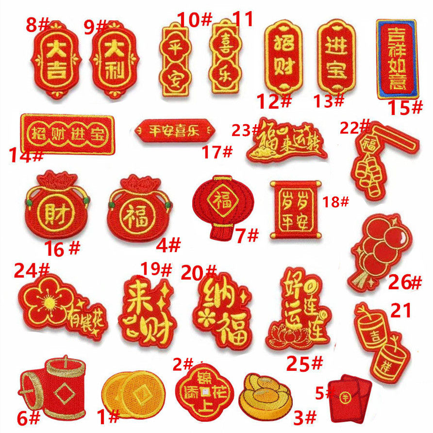 自粘贴】平安喜乐招财进宝红双喜龙凤服装饰贴布贴花刺绣喜庆喜被,居家布艺,布贴,淘宝优惠券,粉丝福利购,淘宝优惠卷