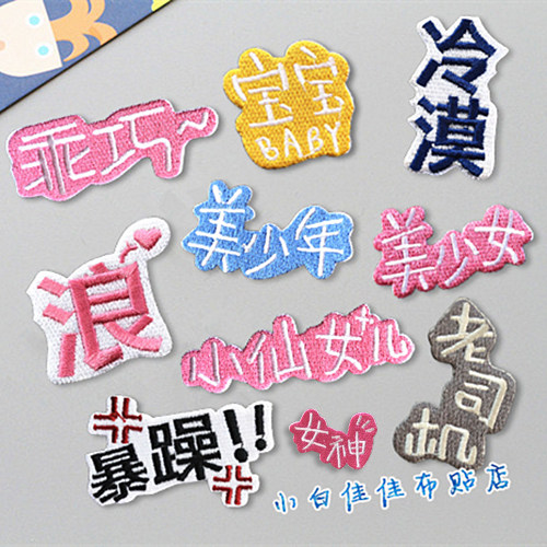 宝宝ins超火浪汉字组衣服装饰贴布贴花全刺绣小仙女儿乖巧美少年