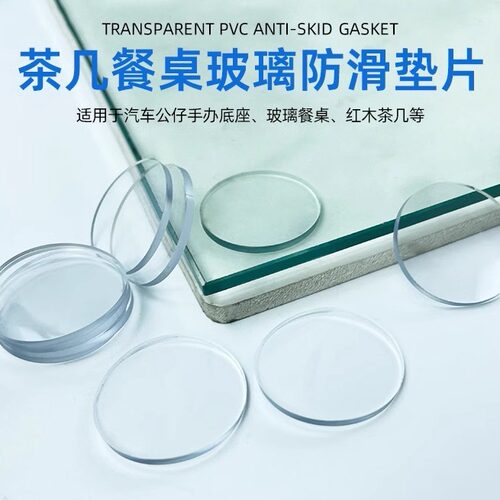 玻璃防滑PVC垫片减震餐桌厨房