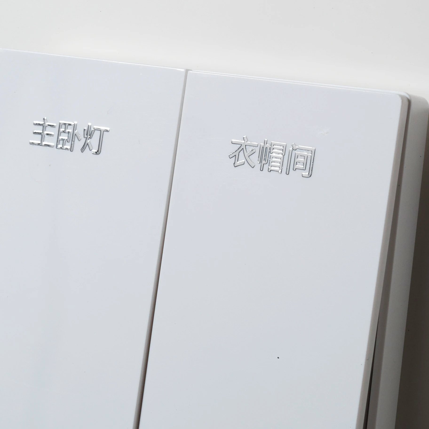 灯开关标识贴电表箱配电箱