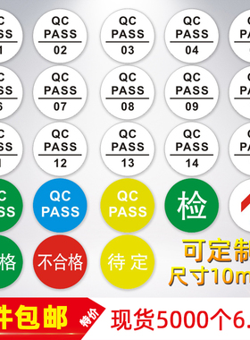 QC PASS标签圆形绿色质检合格证产品贴纸哑银不干胶定做现货质检车间汽车零商标贴纸不合格检验不良箭头待定