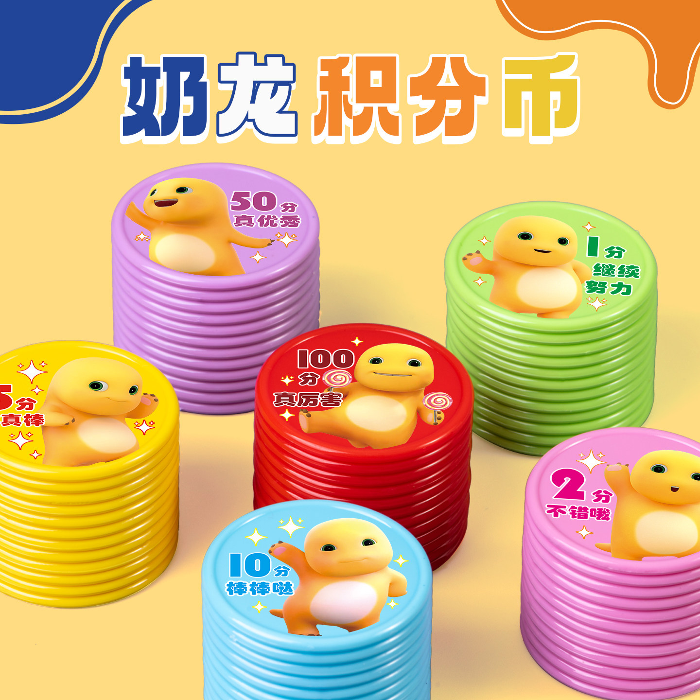 儿童奶龙奖励币幼儿园小朋友奖励卡小学生积分币好习惯奖励币