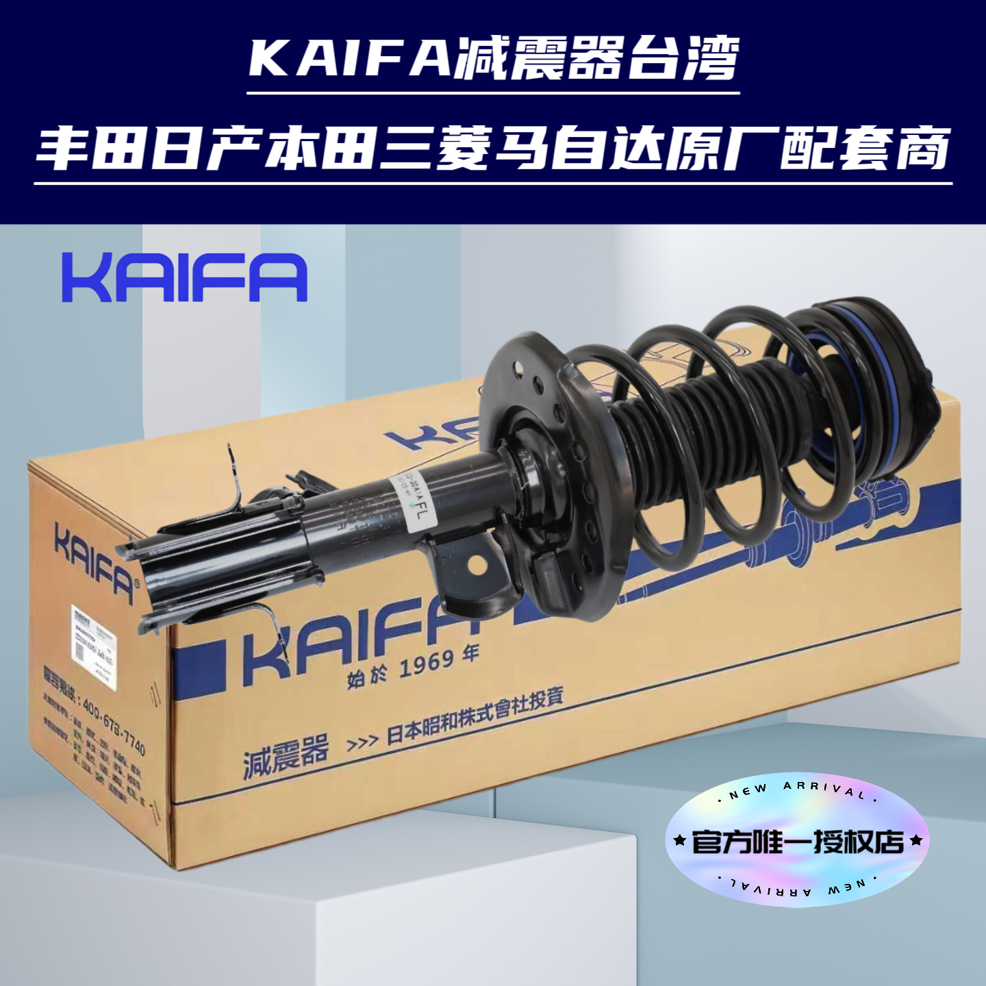 台湾KAIFA昭和天籁轩逸减震器