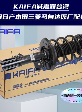 开发KAIFA昭和SHOWA减震器避震器适用日产天籁轩逸奇骏骐达阳光