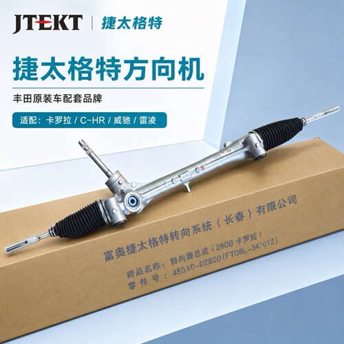 捷太格特方向机丰田原厂装车品牌