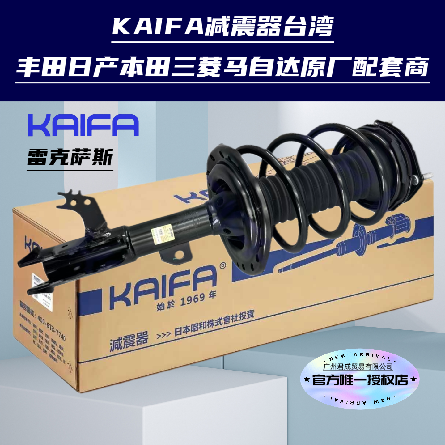 雷克萨斯开发KAIFA昭和减震器