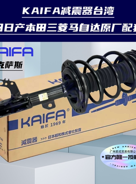 KAIFA昭和SHOWA减震器适配雷克萨斯ES350 ES300 IS300 RX350CT200