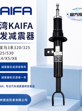 宝马台湾开发KAIFA减震器