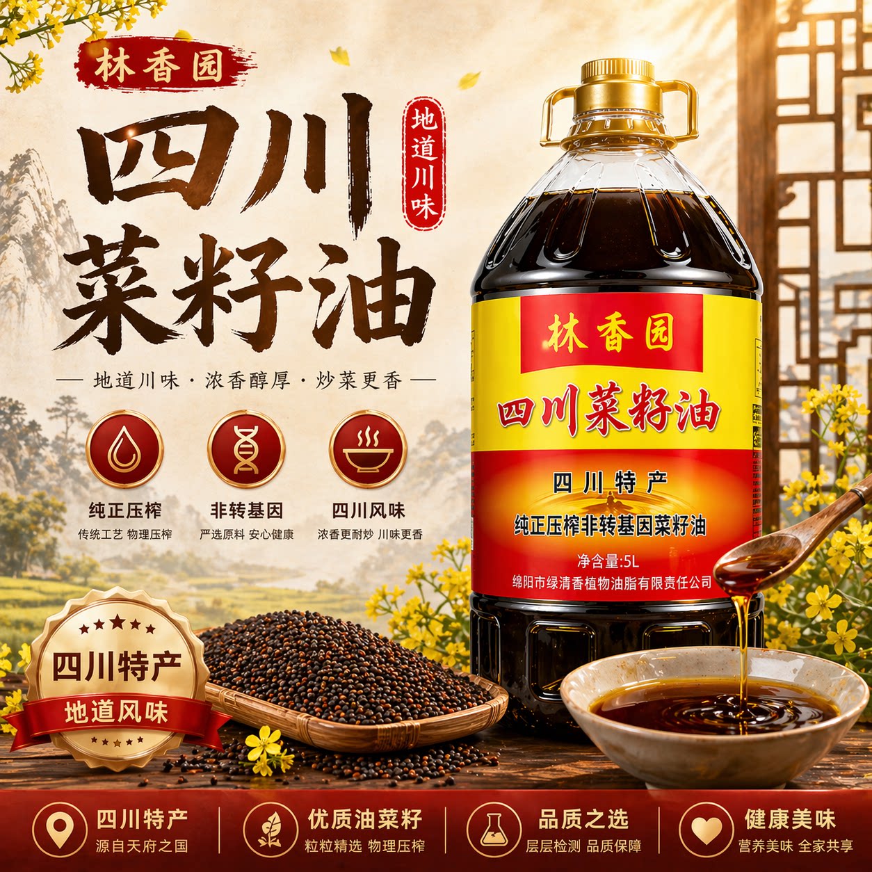 林香园绵阳本地纯正压榨菜籽油