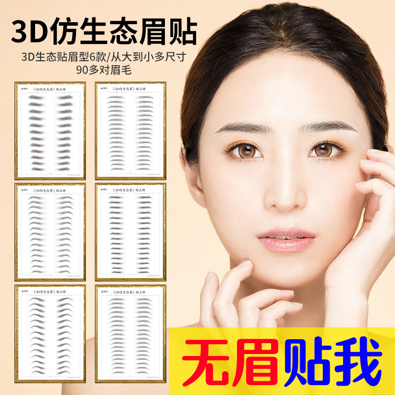 假眉毛贴纸仿真眉贴防水防汗自然画眉神器新手懒人专用工具男女士