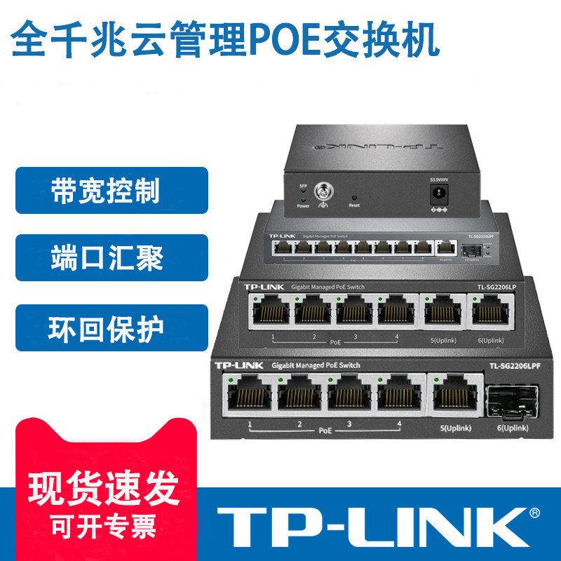 普联TP-LINK全千兆交换机远程云管大功率POE48V汇聚镜像分线器网络6口8口10口光口理线器SG2206隔离VLA