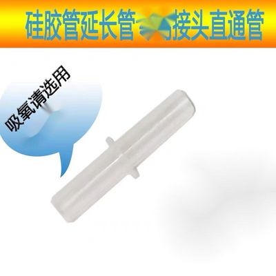 硅胶吸氧管延长管专用接头直通管鼻氧气管加长管配件食品级PP通用