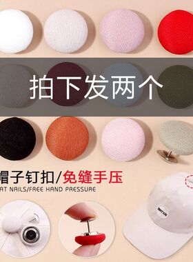 帽子钉扣免缝帽顶圆形包布扣子太阳帽固定纽扣鸭舌帽彩色按扣配件