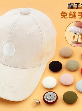免缝帽子帽顶包布纽扣圆形钉扣按扣修补鸭舌帽棒球太阳帽装饰扣