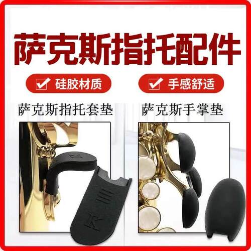 高音 次中音 中音萨克斯 指托 套 拇指托 手指拖 指托 掌垫 侧键