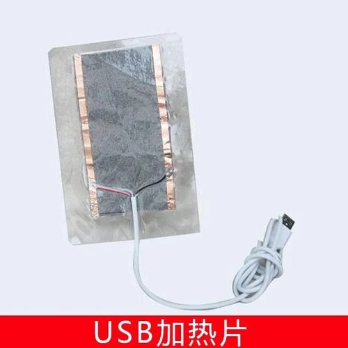 usb加热片发Dusb加热片发