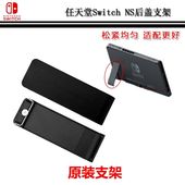 ns主机 后盖背壳支撑脚架 TF内存卡槽盖 Switch 原装 维修配件支架