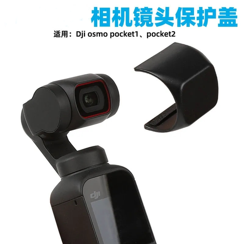 适用于镜头盖DJI Osmo Pocket1/2保护配件大疆云台相机保护盖子