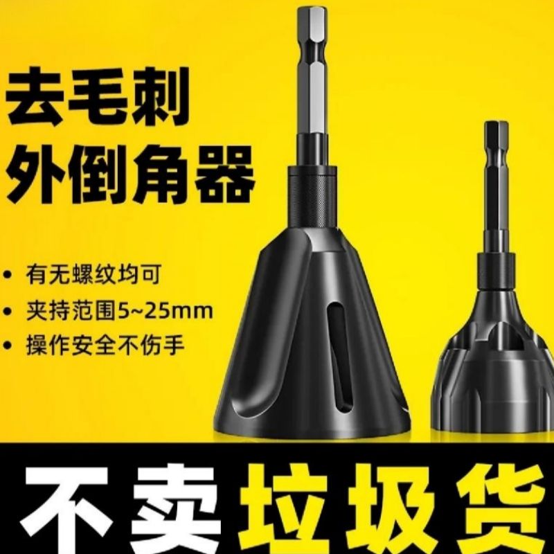 倒角器去毛刺螺丝柄修边电动绞刀工具手电钻夹持除外刺