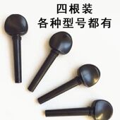 实木2 旋轴 4小提琴弦轴 已钻孔 旋钮 弦钮 小提琴琴轴旋钮
