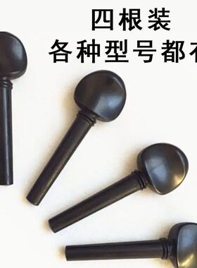 已钻孔 实木2/3/4/4小提琴弦轴 弦钮 旋钮 旋轴 小提琴琴轴旋钮
