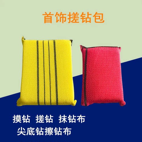 搓钻包 海绵抹钻布尖底钻擦钻布抹挑石板上的水钻 蜡镶首饰工具