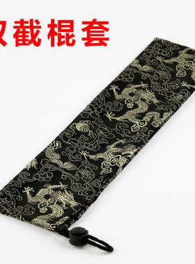 海绵双节棍棍套双截棍龙纹棍袋二节棍棍套两节棍龙纹棍套