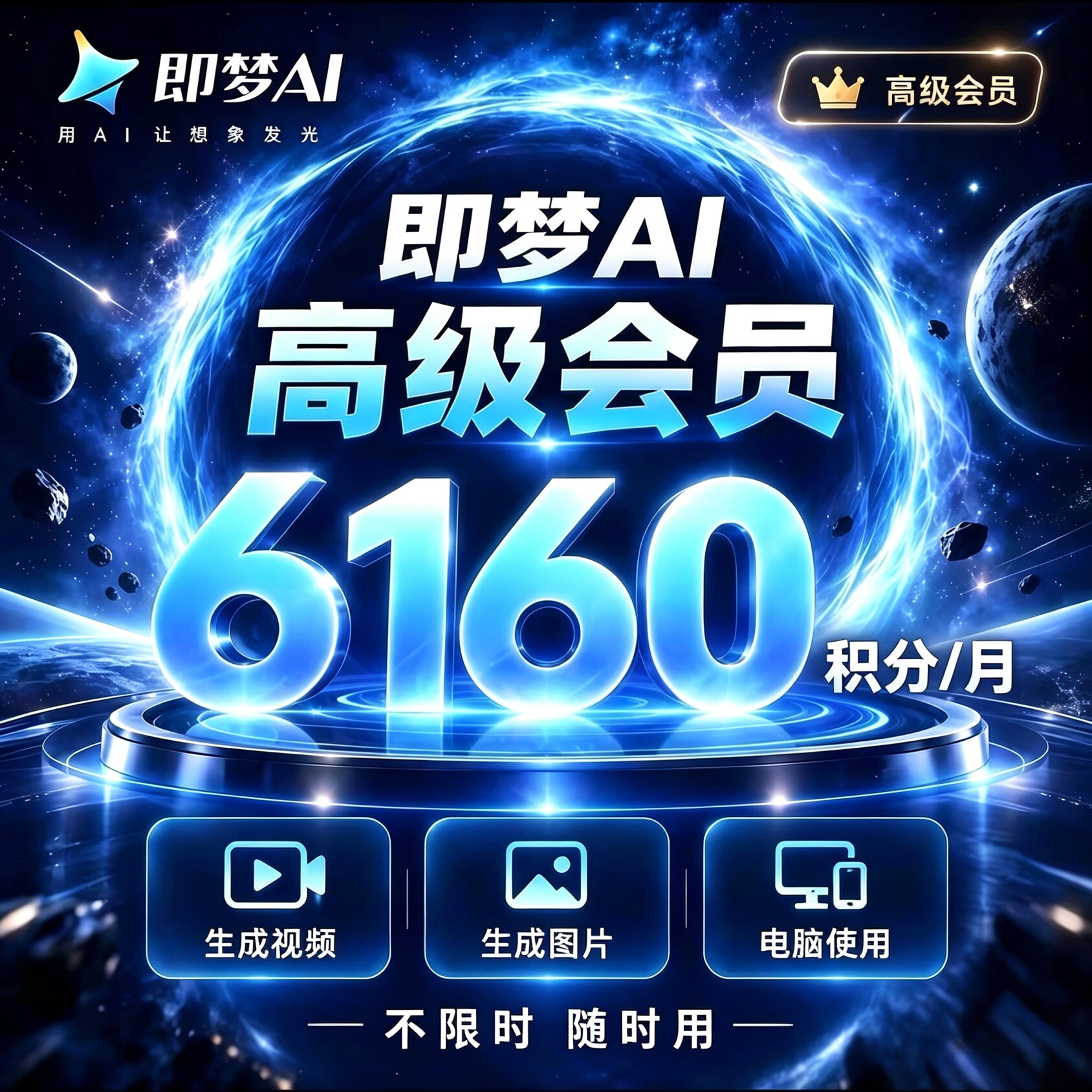 可开票 不限时即梦ai会员6160积分高级会员30天1个月卡租号非充值