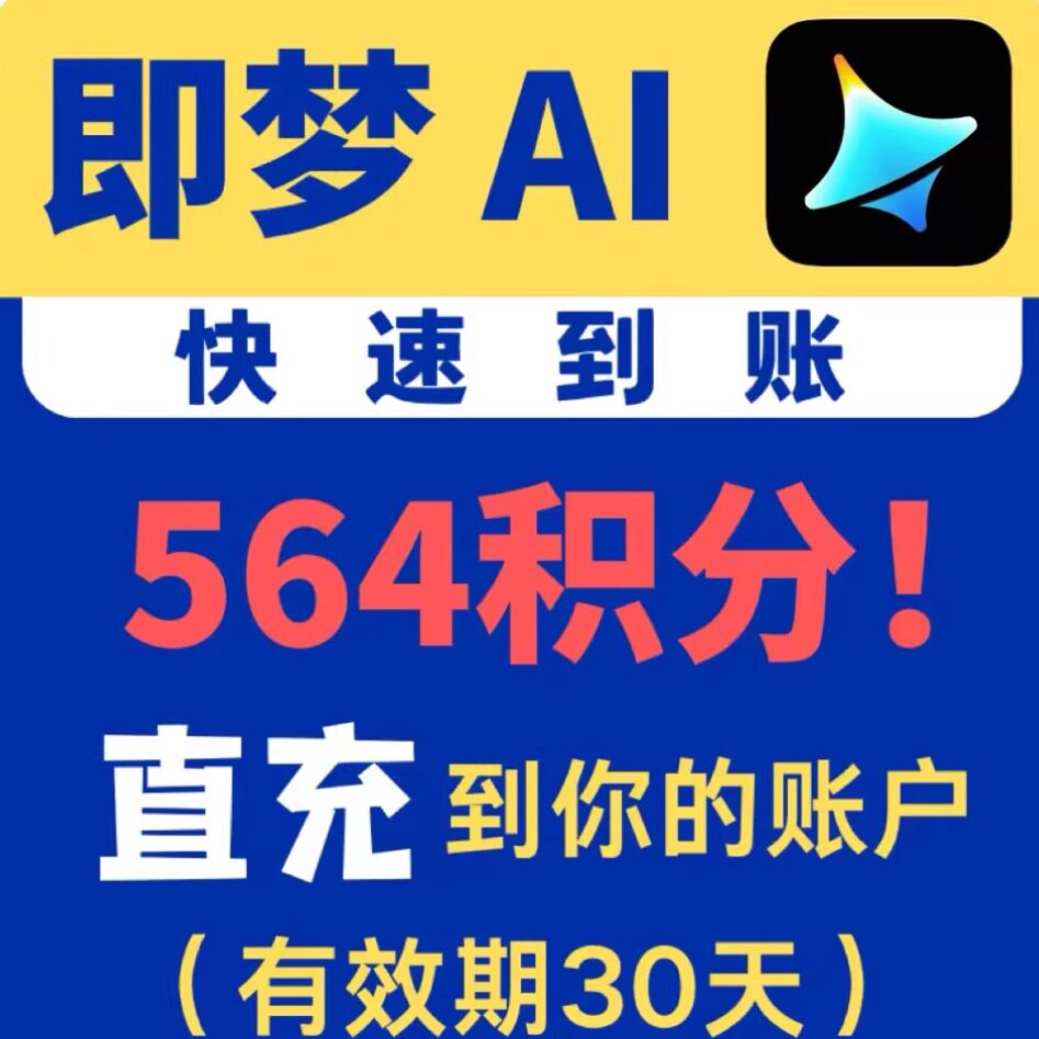 【5分到账】即梦ai积分充值点数既梦基础标准高级会员直充1个月卡