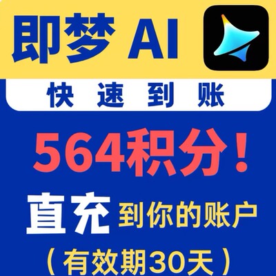 【5分到账】即梦ai564积分充值