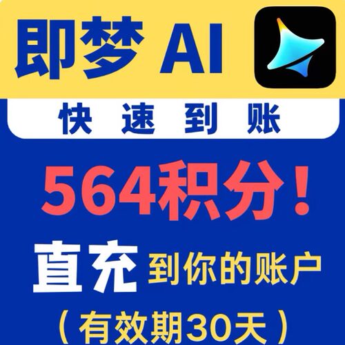 【5分到账】即梦ai564积分充值