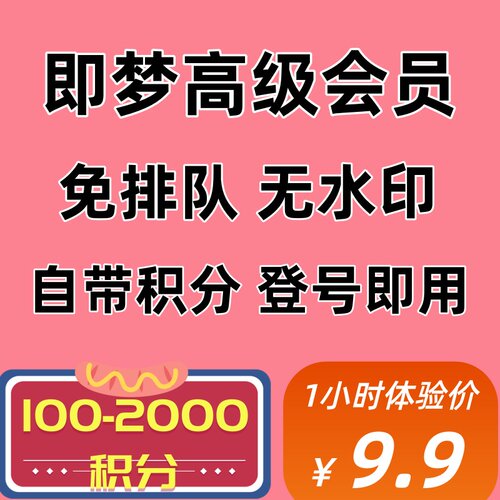 即梦ai会员1天高级会员2000积分