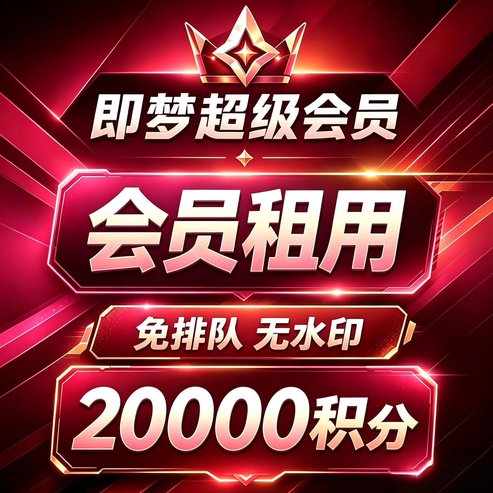 可开票 即梦ai积分Seedance2.5即梦ai会员超级会员独享租号非充值